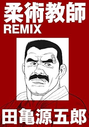 銀の華 【復刻版】【合冊版】 | 田亀源五郎 | マンガ | Kindleストア